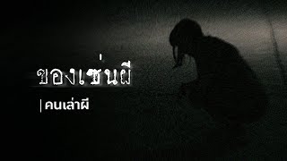 คนเล่าผี EP.348 | ของเซ่นผี