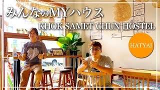 【タイ・ゲストハウス】タイ南部！最高のゲストハウスをご紹介！！『Khok samet chun Hostel \u0026 Caffe'』หาดใหญ่　ที่จังหวัดสงขลา