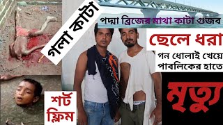 ছেলে ধরা // গলা কাটা // Gola Kata // Bangla Short Film // OS Life