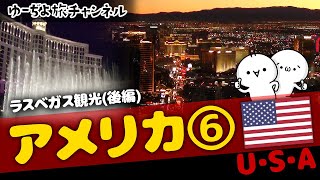 ✈アメリカ⑥／ラスベガス観光(後編)🌏ゆっくり実況海外旅行【U・S・A】