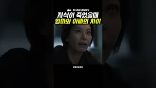 자식 잃은 부모, 엄마와 아빠의 슬픔 차이 #유어아너 #드라마