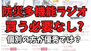 防災多機能ラジオ 買う必要なし? 懐中電灯のスペックはお察しレベル モバイルバッテリーは乾電池１本分の容量しかない商品も ソーラーバッテリーは無い方がマシレベル?