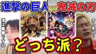 【鬼滅の刃VS進撃の巨人】巷ではこんな争いが勃発している！？２人が選ぶのは一体…【ひろゆき/カズレーザー】#Shorts