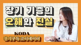 (EP62) 뇌사자 장기 기증 어떻게 이루어 지나요?(KODA 코디네이터) | 한국장기조직기증원 이지연 코디네이터