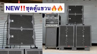 ใหม่ล่าสุด‼️ ชุดตู้แขวน ไม้อัดแท้100% เบส18 กลาง12 ทั้งชุด 75,000 ชุดลำโพง ชุดเครื่องเสียงกลางแจ้ง