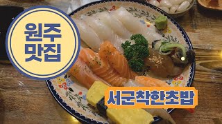 원주맛집 서군착한초밥 / Seogun Good Sushi