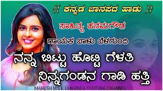 ನನ್ನ ಬಿಟ್ಟು ಹೊಟ್ಟಿ ಗೆಳತಿ !!  ನಿನ್ನ ಗಂಡನ ಗಾಡಿ ಹತ್ತಿ !! Balu Belagundi Janapada Song