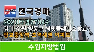 경기도 수원시 영통구 이의동 1332 써밋플레이스광교 102동 23층 경매컨설팅 2020타경0000 (한국경매)