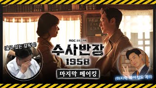 《수사반장 1958 메이킹》 '수사반장 1958' 마지막 메이킹! 소스 싹싹 긁어모았다!!👐😲, MBC 240518 방송