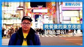 晚餐後的東京夜遊｜新宿 - 澀谷｜東京自由行必看