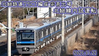 北総鉄道 7501編成 試運転