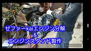 【ヒゲスピード】『エンジンスタンド製作\u0026ゼファーkaiエンジン分解』