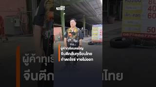 ผู้ค้าทุเรียนครวญ จีนตีกลับทุเรียนไทย ทำตกไซซ์ ขายไม่ออก | Thai PBS News