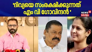 ''PP Divyaയെ സംരക്ഷിക്കുന്നത് MV Govindan '': K Surendran | ADM Naveen Babu Death | Kannur