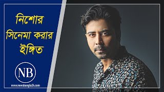 আমার কোনো অনুশোচনা নেই: নিশো | Afran Nisho