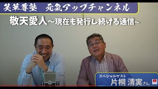 笑華尊塾元氣アップチャンネル【第22回】ネオアグリプロジェクト片桐清実さん