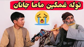 داستان تلخ زندگی ماما جانان که اشک را جاری میکند 😭