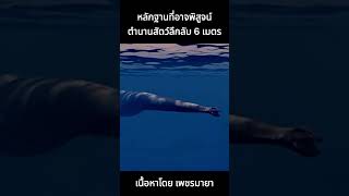 ตำนานสัตว์ลึกลับ 6 เมตรในทะเลสาบแชมป์