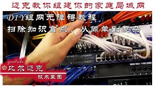 【初级篇】迈克教你组建局域网络，轻松学组网，家用商用皆相宜，小白菜鸟无障碍。小白奶粉教程。