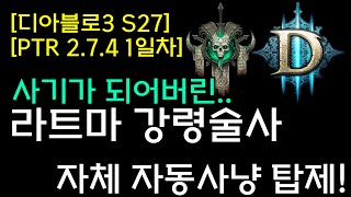 [디아블로3 S27테섭]사기가 된 라트마(자체 자동사냥 탑제!)