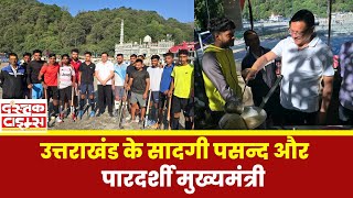 Uttarakhand News : उत्तराखंड के सादगी पसन्द और पारदर्शी मुख्यमंत्री....|| Dastak Times ||