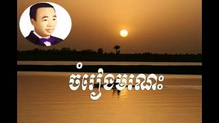 Chom reang moronak - ចំរៀងមរណះ  -  sin sisamuth | Sin Sisamuth old song | Sin sisamuth song