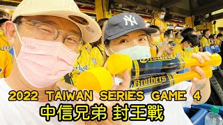 2022/11/09 台灣職棒大賽 第四戰封王 @ 台中洲際棒球場 中信兄弟 炸裂陳子豪 謝凱蒂 小許瑋甯 沒有峮峮 台式應援