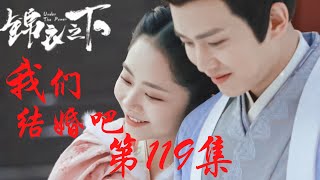 《錦衣之下》番外之我們結婚吧 第119集：陸繹喝醉，今夏“被迫”做一回賢妻，他卻知足了（任嘉倫\u0026譚松韻 領銜主演）