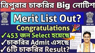 ত্রিপুরা সরকারি চাকরির Merit List|Admit Card#nlutripurarecruitment#tpscjuniorengineer#tripurajobnews