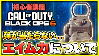 【CoD:BO6:講座】エイムはどうすれば上手くなる？初心者の方向けに話します【ぐっぴー】