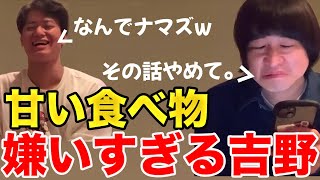 【イタナマ】甘い物の話が大嫌いな吉野さんが面白すぎたwww【4月20.27日】