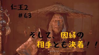 【仁王２】#63　コイツを倒せば終わりかな？　「初見プレイ」「ネタバレ注意」