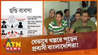 কিভাবে হুন্ডি চক্রের খপ্পরে পড়েন প্রবাসী বাংলাদেশিরা | Crime News BD | BD Investigation News