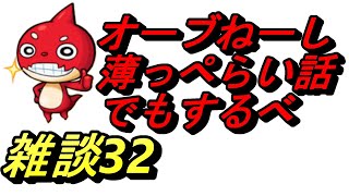 【モンスト】雑談32