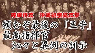 【陸軍特攻隊】航空軍司令官の訓示・「頼むぞ、最後の王手」 ＃特攻隊研究所　＃特攻隊員　＃戦争　＃日本軍