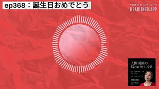 ep368：誕生日おめでとう | 人間関係の悩みに効く言葉～ひとりで悩まなくて大丈夫だよ～#人間関係の悩み #自己肯定感アップ