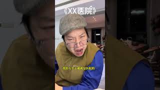 《当任何职业碰到大爷》医院篇4 剧情演绎 每天崩溃八百次 大爷看病 医生与患者搞笑对话 一人分饰多角