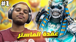 اوفرواتش 2 : نحاول نوصل توب 500 بريبر (للمرة الأخيرة)🔥#1 | عقدة الماستر