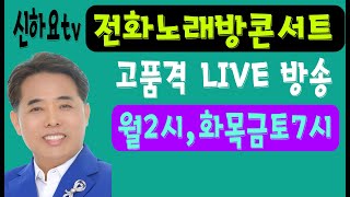 제321회 전화노래방콘서트#250109#목요일