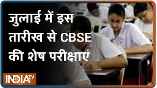 CBSE 10th 12th Exam Date: CBSE ने घोषित की 10वीं और 12वीं परीक्षा की तारीख, जुलाई में होगी परीक्षा