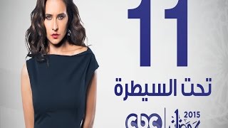 مسلسل تحت السيطرة | الحلقة الحادية عشر