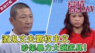 《爱情保卫战》酒鬼丈夫霸权主义  吵架暴力大砸家具！