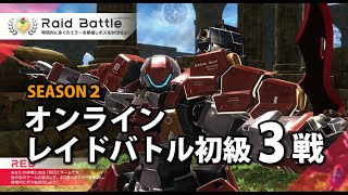 【武装神姫バトコン】2025年1月18日レイドバトル初級3戦