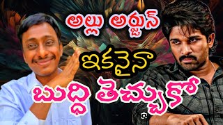 అల్లుఅర్జున్ పై కామన్ మ్యాన్ కిరణ్ వ్యాఖ్యలు