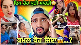 ਇਕ ਹੋਰ ਕੁੜੀ ਮਾਰਤੀ😱 ਕੀ ਸੱਚੀ ਕਮਲ ਕੋਰ ਜਿੰਦਾ.? // ਨੂਰ ਦੀ ਮੰਮੀ ਨੂੰ ਵੀ ਮਿਲੀ ਧਮਕੀ🤬🤬