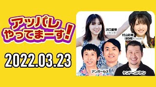 【2022.03.23】アッパレやってまーす！水曜日【ケンドーコバヤシ、アンガールズ、沢口愛華、村山彩希(AKB48)】