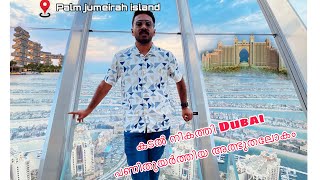 പാംജുമൈറ | Dubai palmJumeirah island | part 2 | SHALOOF MUHAMMED #malayalam #palmjumeira #dubai #uae