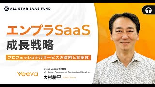 エンプラSaaS成長戦略〜プロフェッショナルサービスの役割と重要性〜