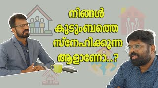 കുടുംബത്തെ സ്നേഹിക്കുന്നവരാണോ നിങ്ങൾ എങ്കിൽ ഇതൊന്നു കണ്ടു നോക്കൂ...