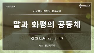 사상교회 수요기도회 22. 03. 09